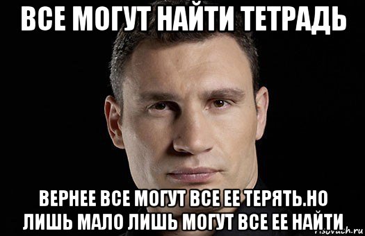 все могут найти тетрадь вернее все могут все ее терять.но лишь мало лишь могут все ее найти, Мем Кличко