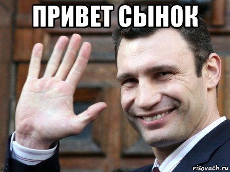 привет сынок 
