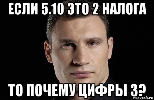 если 5.10 это 2 налога то почему цифры 3?, Мем Кличко