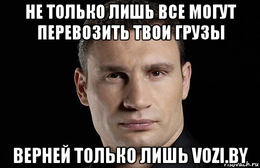 не только лишь все могут перевозить твои грузы верней только лишь vozi.by, Мем Кличко