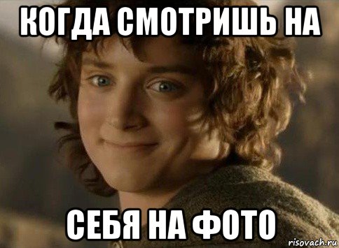 когда смотришь на себя на фото
