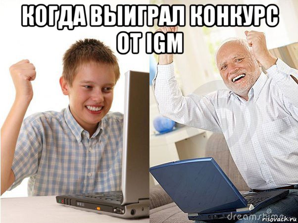 когда выиграл конкурс от igm , Мем   Когда с дедом