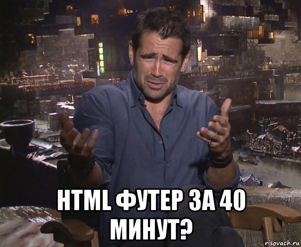  html футер за 40 минут?, Мем колин фаррелл удивлен