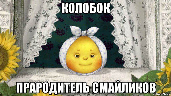 колобок прародитель смайликов