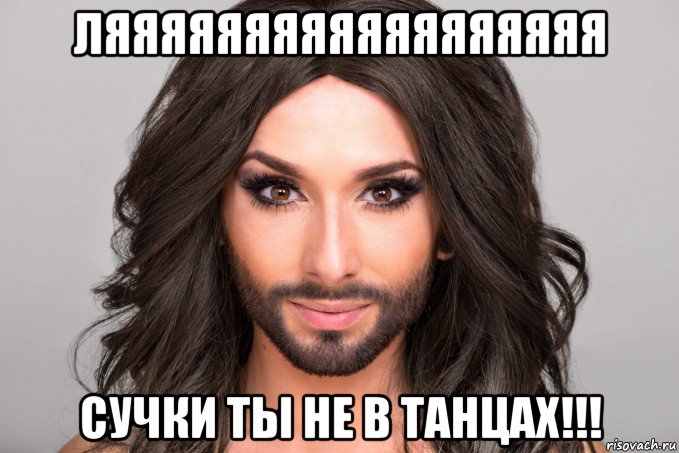 ляяяяяяяяяяяяяяяяяя сучки ты не в танцах!!!