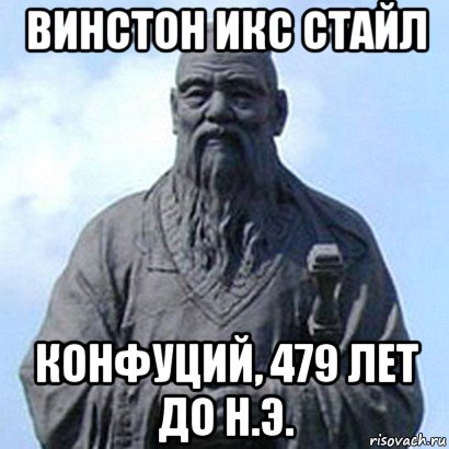 винстон икс стайл конфуций, 479 лет до н.э., Мем  конфуций