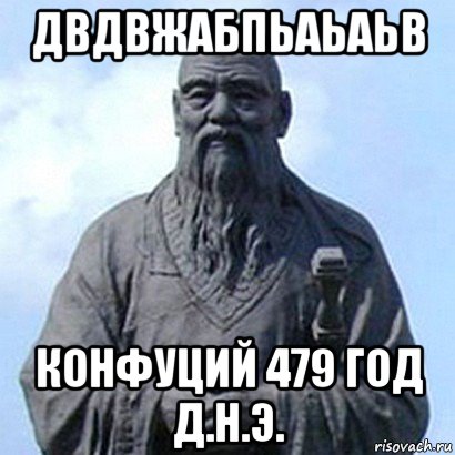 двдвжабпьаьаьв конфуций 479 год д.н.э., Мем  конфуций