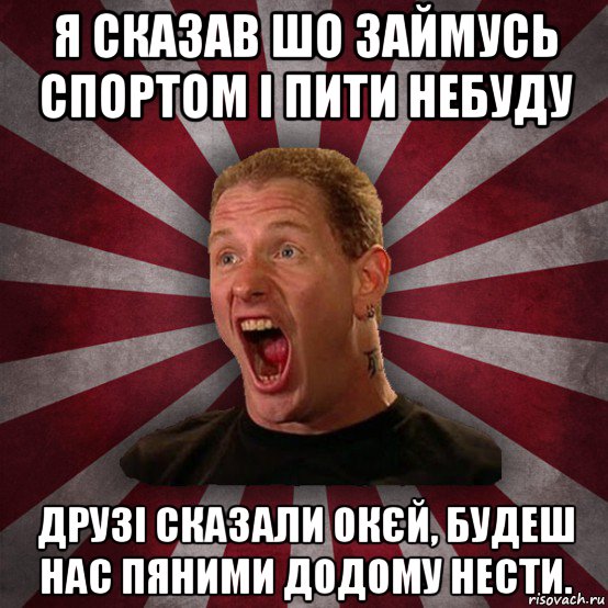 я сказав шо займусь спортом і пити небуду друзі сказали окєй, будеш нас пяними додому нести., Мем Кори Тейлор в шоке