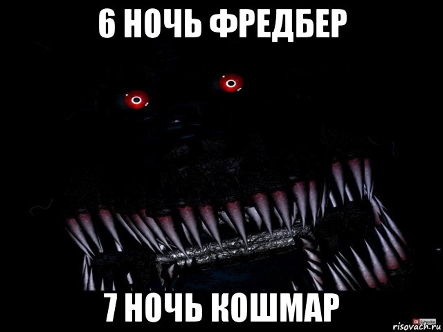 6 ночь фредбер 7 ночь кошмар