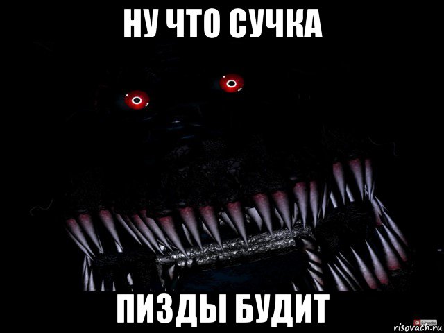 ну что сучка пизды будит, Мем Кошмар фнаф