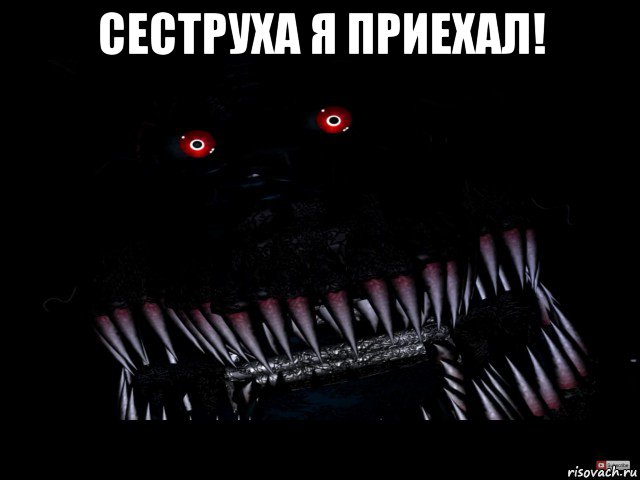 сеструха я приехал! , Мем Кошмар фнаф