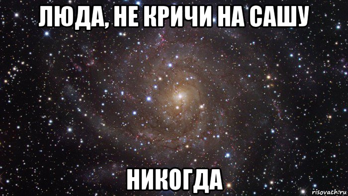 люда, не кричи на сашу никогда, Мем  Космос (офигенно)