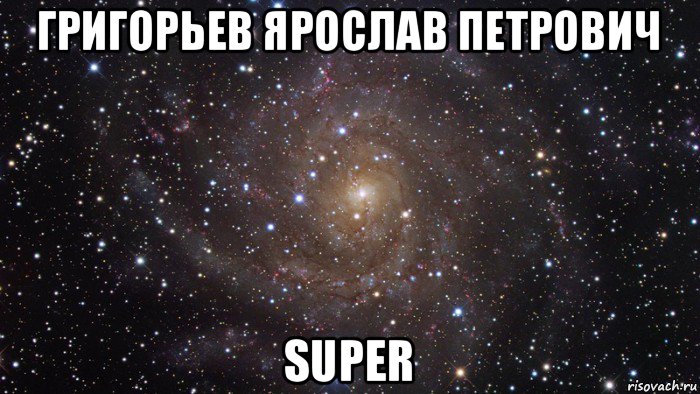 григорьев ярослав петрович super, Мем  Космос (офигенно)