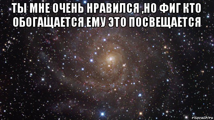 ты мне очень нравился ,но фиг кто обогащается ему это посвещается , Мем  Космос (офигенно)