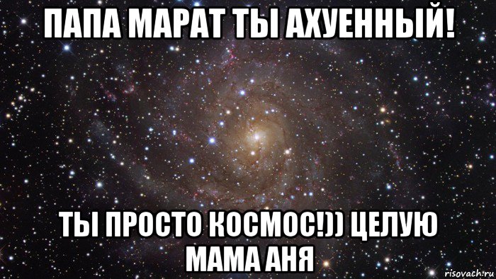 папа марат ты ахуенный! ты просто космос!)) целую мама аня, Мем  Космос (офигенно)