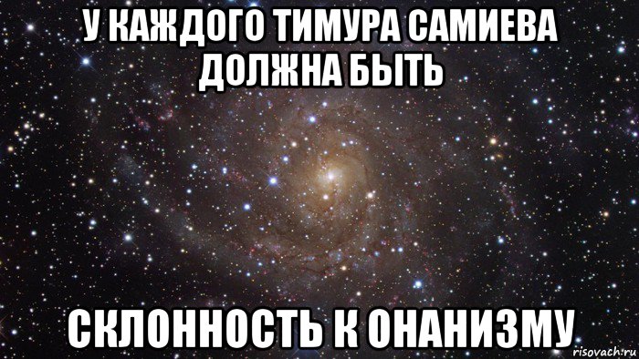 у каждого тимура самиева должна быть склонность к онанизму, Мем  Космос (офигенно)