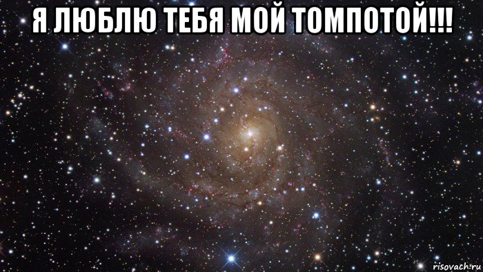 я люблю тебя мой томпотой!!! , Мем  Космос (офигенно)