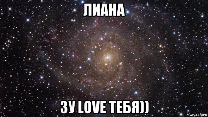 лиана зу love тебя)), Мем  Космос (офигенно)