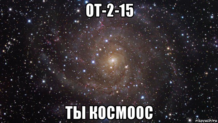 от-2-15 ты космоос, Мем  Космос (офигенно)