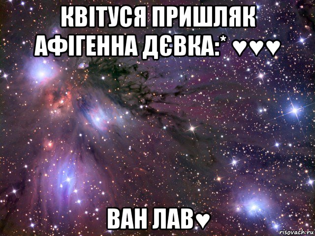 квітуся пришляк афігенна дєвка:* ♥♥♥ ван лав♥, Мем Космос