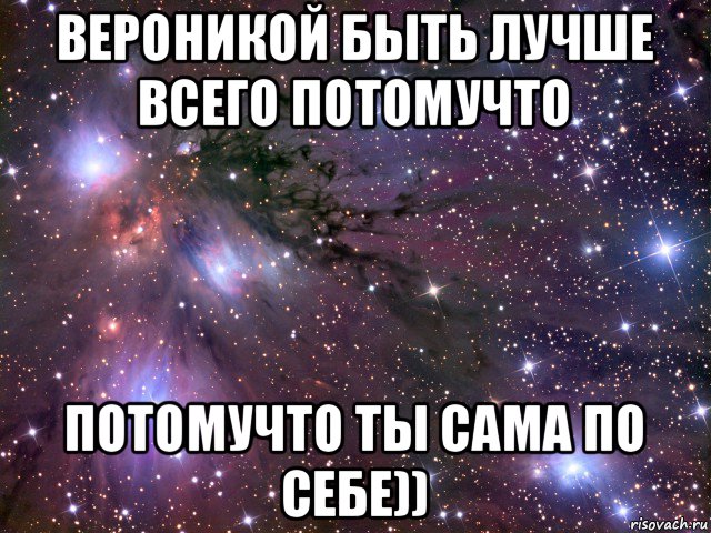 вероникой быть лучше всего потомучто потомучто ты сама по себе)), Мем Космос