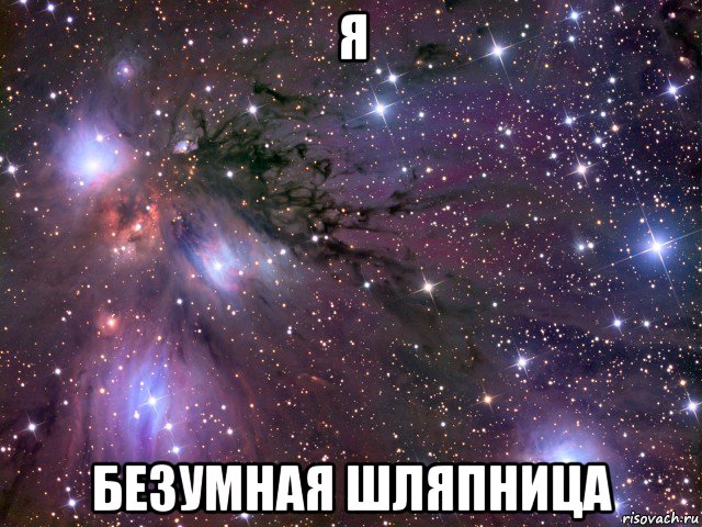 я безумная шляпница, Мем Космос