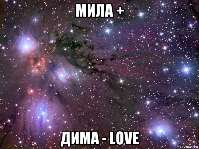 мила + дима - love, Мем Космос