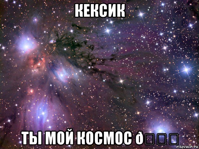 Мем Космос