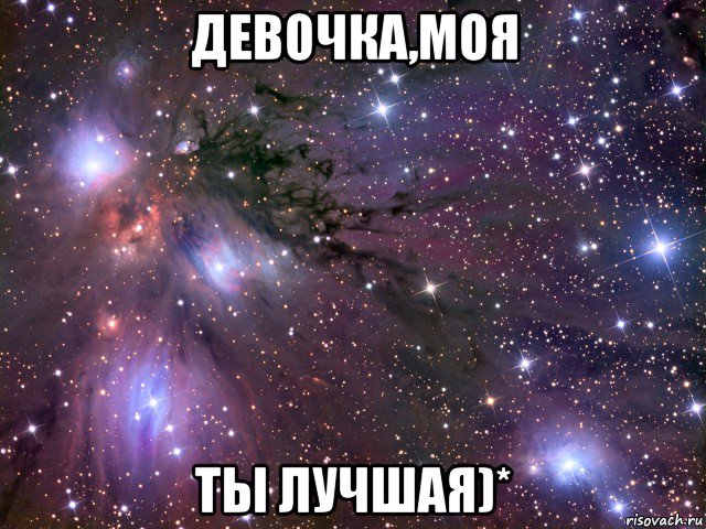 девочка,моя ты лучшая)*, Мем Космос