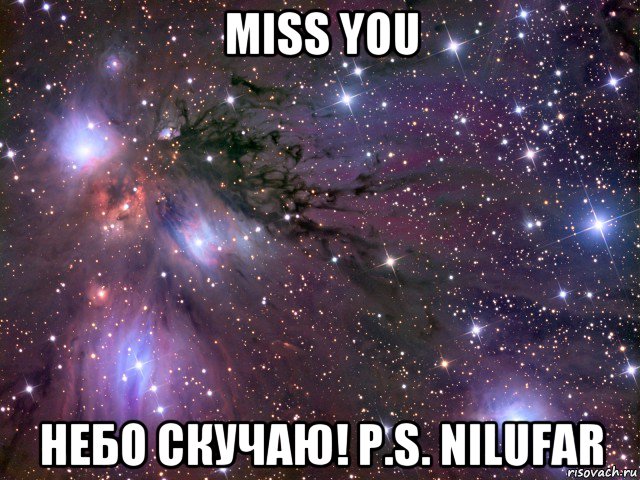 miss you небо скучаю! р.s. nilufar, Мем Космос