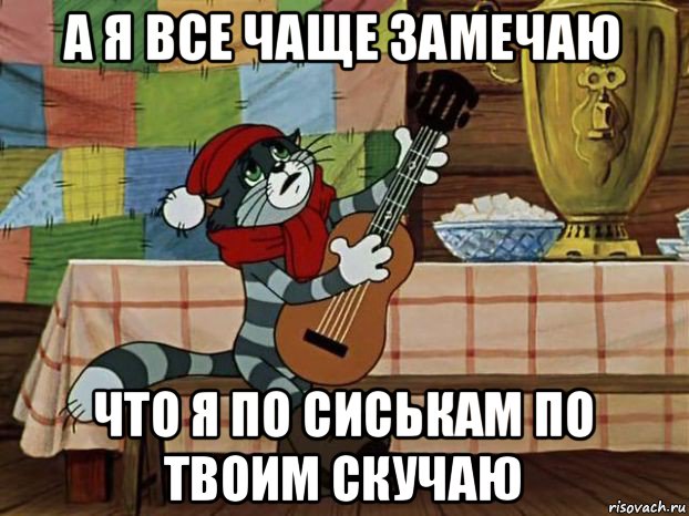 а я все чаще замечаю что я по сиськам по твоим скучаю, Мем Кот Матроскин с гитарой