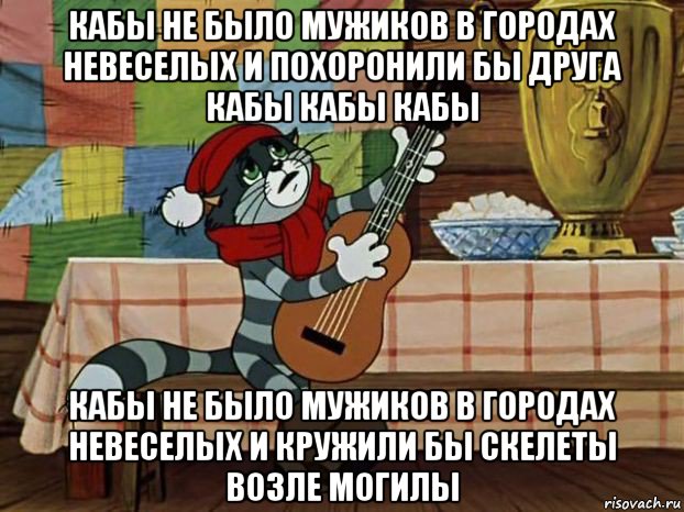 кабы не было мужиков в городах невеселых и похоронили бы друга кабы кабы кабы кабы не было мужиков в городах невеселых и кружили бы скелеты возле могилы, Мем Кот Матроскин с гитарой