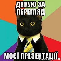 дякую за перегляд моєї презентації, Мем Кот в галстуке