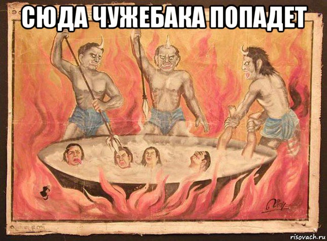 сюда чужебака попадет 