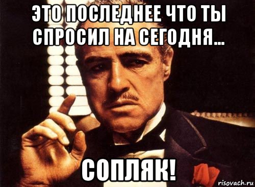 это последнее что ты спросил на сегодня... сопляк!, Мем крестный отец