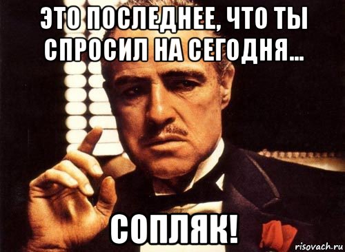 это последнее, что ты спросил на сегодня... сопляк!, Мем крестный отец