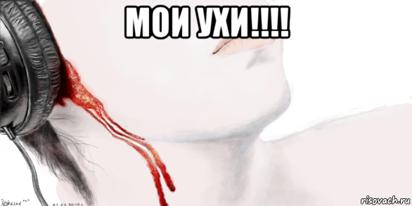 мои ухи!!!! 