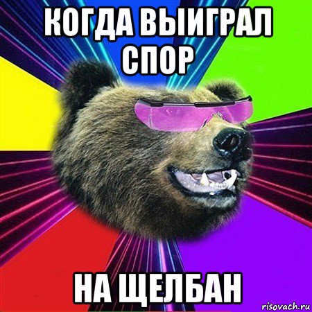 когда выиграл спор на щелбан, Мем крутой медведь