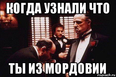 когда узнали что ты из мордовии