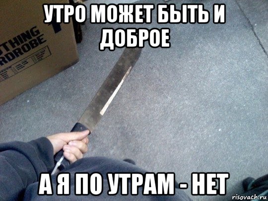 Утро добрым бывает а я нет Утро добрым бывает а я нет