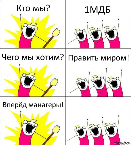 Кто мы? 1МДБ Чего мы хотим? Править миром! Вперёд манагеры! , Комикс кто мы