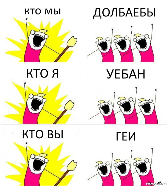 кто мы ДОЛБАЕБЫ КТО Я УЕБАН КТО ВЫ ГЕИ, Комикс кто мы