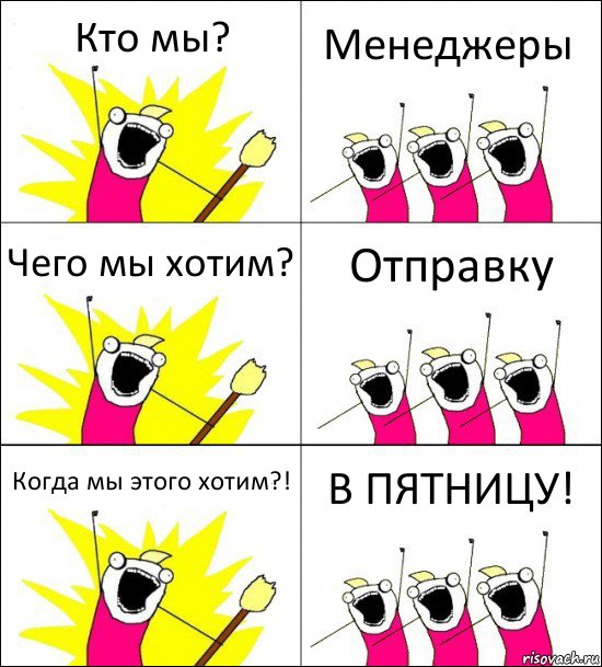 Кто мы? Менеджеры Чего мы хотим? Отправку Когда мы этого хотим?! В ПЯТНИЦУ!, Комикс кто мы