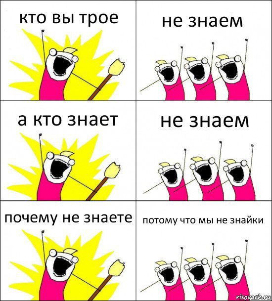 кто вы трое не знаем а кто знает не знаем почему не знаете потому что мы не знайки, Комикс кто мы