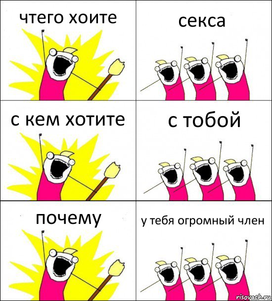 чтего хоите секса с кем хотите с тобой почему у тебя огромный член, Комикс кто мы