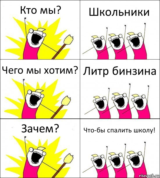 Кто мы? Школьники Чего мы хотим? Литр бинзина Зачем? Что-бы спалить школу!, Комикс кто мы