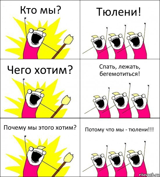 Кто мы? Тюлени! Чего хотим? Спать, лежать, бегемотиться! Почему мы этого хотим? Потому что мы - тюлени!!!, Комикс кто мы