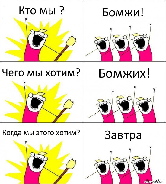 Кто мы ? Бомжи! Чего мы хотим? Бомжих! Когда мы этого хотим? Завтра, Комикс кто мы