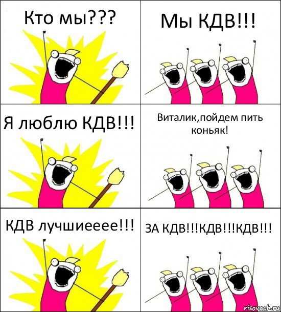 Кто мы??? Мы КДВ!!! Я люблю КДВ!!! Виталик,пойдем пить коньяк! КДВ лучшиееее!!! ЗА КДВ!!!КДВ!!!КДВ!!!, Комикс кто мы