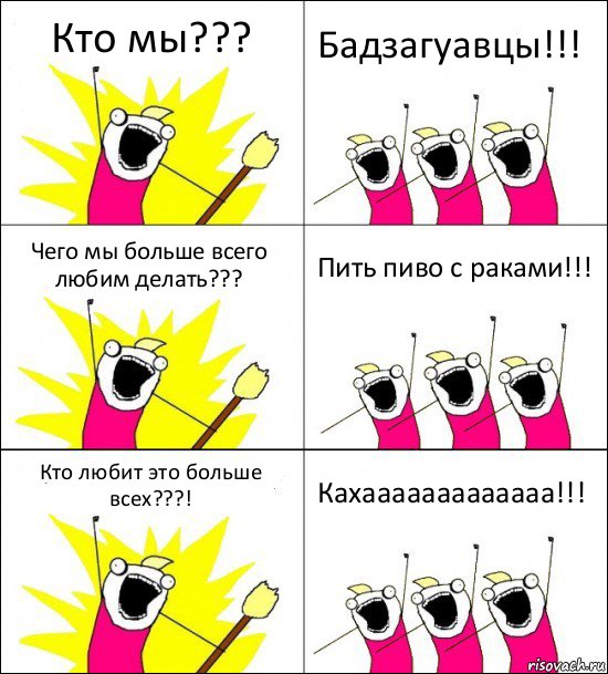 Кто мы??? Бадзагуавцы!!! Чего мы больше всего любим делать??? Пить пиво с раками!!! Кто любит это больше всех???! Кахааааааааааааа!!!, Комикс кто мы